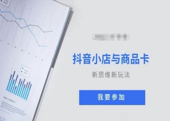 抖音小店与商品卡新思维视频教学新玩法-逐浪前行