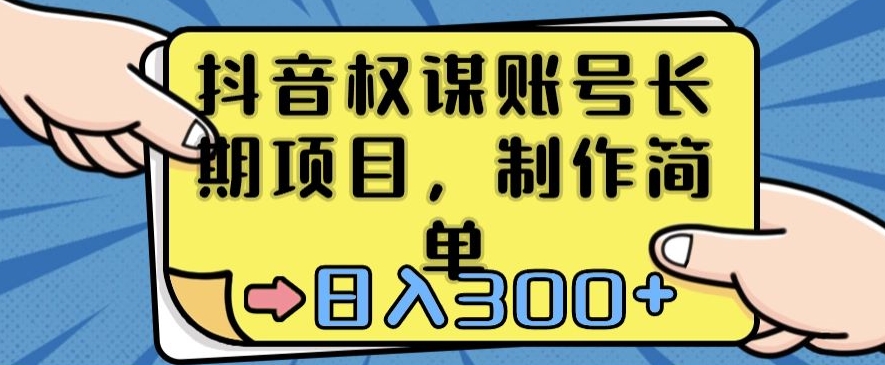 抖音权谋账号，长期项目，制作简单，日入300+【揭秘】-逐浪前行