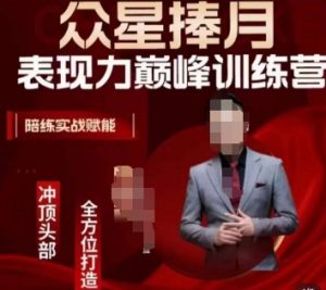 众星捧月表现力巅峰训练营,全方位打造,陪练实战赋能-逐浪前行