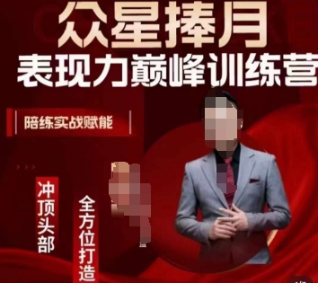 众星捧月表现力巅峰训练营，全方位打造，陪练实战赋能-逐浪前行