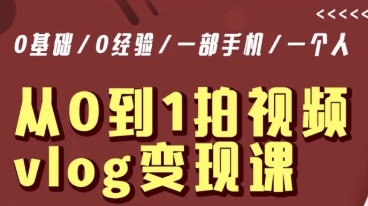 从0到1拍视频vlog变现课，5分钟每天，每月多赚1W-逐浪前行