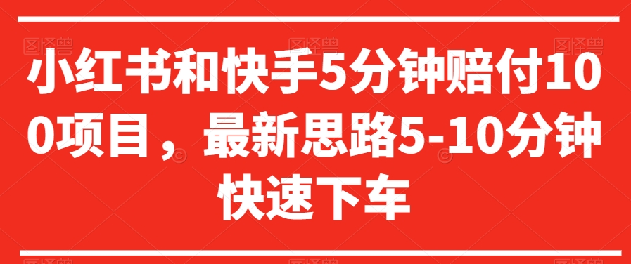 小红书和快手5分钟赔付100项目，最新思路5-10分钟快速下车【仅揭秘】-逐浪前行