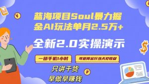 Soul怎么做到单月变现25000+全新2.0AI掘金玩法全程实操演示小白好上手【揭秘】-逐浪前行