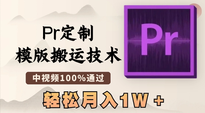 最新Pr定制模版搬运技术，中视频100%通过，几分钟一条视频，轻松月入1W＋【揭秘】-逐浪前行