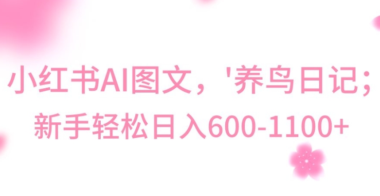 最新冷门暴利玩法，Al制作“养鸟”图文，日入400-800+【揭秘】-逐浪前行