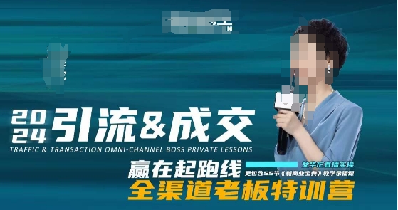 2024引流&成交全渠道老板特训营，55节新商业宝典教学录播课-逐浪前行
