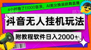 4小时撸了1.1万音浪,AI美女换装跳舞直播,抖音无人挂机玩法,对新手小白友好,附教程和软件【揭秘】-逐浪前行