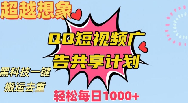 超越想象！黑科技一键搬运去重QQ短视频广告共享计划，每日收入轻松1000+【揭秘】-逐浪前行