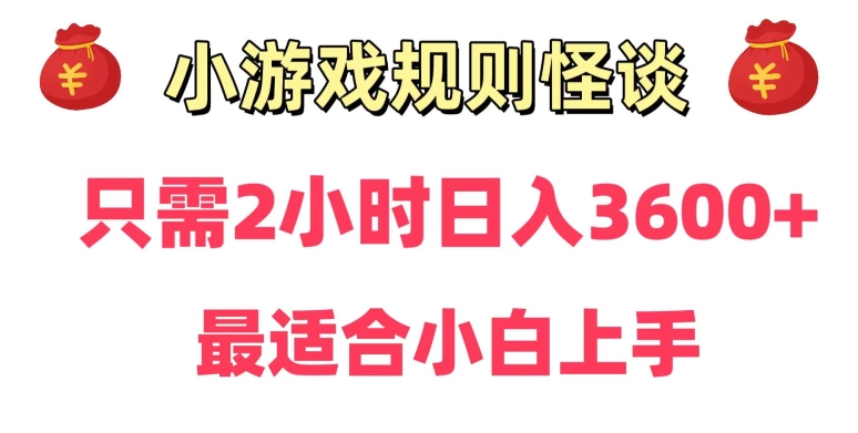 靠小游戏直播规则怪谈日入3500+，保姆式教学，小白轻松上手【揭秘】-逐浪前行