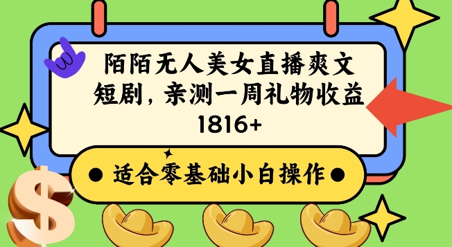 陌陌美女无人直播爽文短剧项目，亲测一个星期1800+【揭秘】-逐浪前行