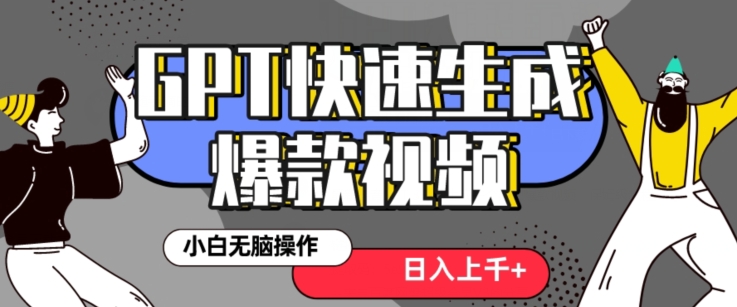 最新抖音GPT 3分钟生成一个热门爆款视频，保姆级教程【揭秘】-逐浪前行