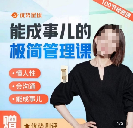 崔璀职场-能成事儿的极简管理课，懂人性，会沟通，能成事儿-逐浪前行