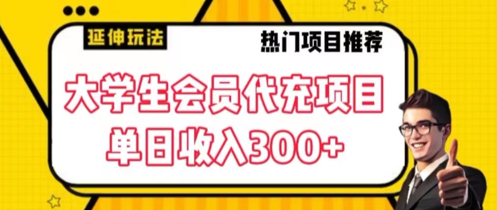 大学生代充会员项目，当日变现300+【揭秘】-逐浪前行