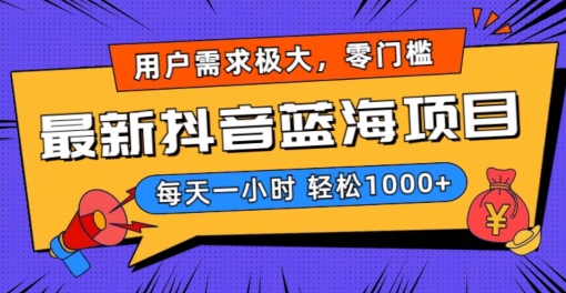 最新抖音带货蓝海项目，用户需求极大！每天一小时轻松1000+，零门槛零投入【揭秘】-逐浪前行