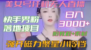 快手男粉落地项目,美女号挂机无人直播,强开磁力聚星小铃铛,日入3000+【附教程和美女素材】【揭秘】-逐浪前行