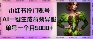 小红书冷门账号，利用AI一键生成奇装异服，单号一月变现5000+【揭秘】-逐浪前行