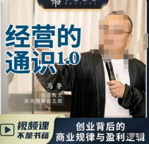 马导·经营的通识,创业背后的商业规律与财富逻辑-逐浪前行