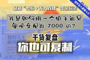 【纯干货复盘】我是如何用一个快手新号单晚变现近 7000 的?最新“男粉+无人直播”变现玩法-逐浪前行