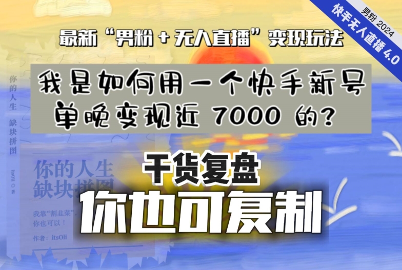 【纯干货复盘】我是如何用一个快手新号单晚变现近 7000 的？最新“男粉+无人直播”变现玩法-逐浪前行
