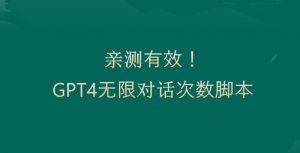 亲测有用：GPT4.0突破3小时对话次数限制！无限对话！正规且有效【揭秘】-逐浪前行