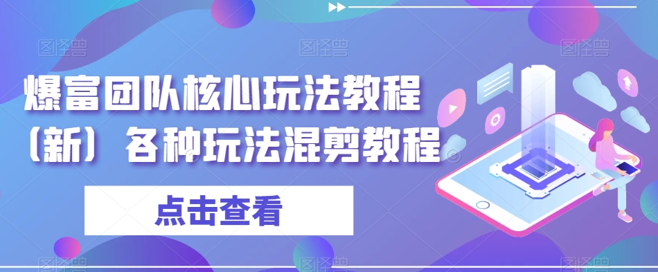 爆富团队核心玩法教程（新）各种玩法混剪教程-逐浪前行