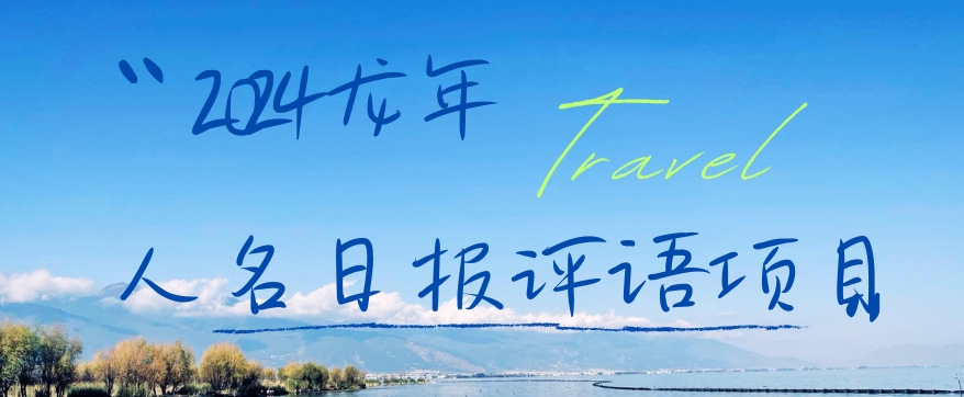 2024龙年人名日报评语项目，日入300加，年前吃肉【揭秘】-逐浪前行