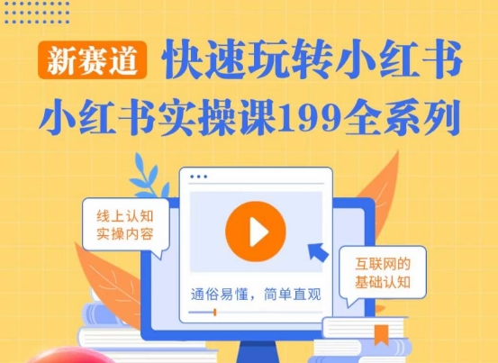 柒柒·小红书实操课，快速玩转小红书新赛道，通俗易懂-逐浪前行