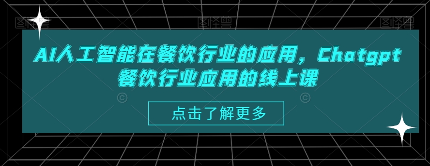 AI人工智能在餐饮行业的应用，Chatgpt餐饮行业应用的线上课-逐浪前行