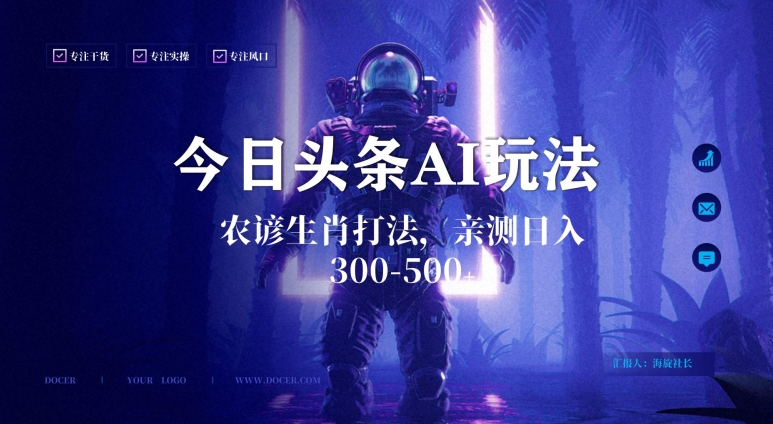 今日头条生肖与农谚AI玩法，蓝海类目，附AI搬运和优化技术，日入300+可副业【揭秘】-逐浪前行