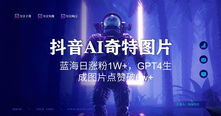 抖音用AI生成奇特图片GPT4玩法，蓝海日涨粉1W+，生成几张图片点赞破6w+【揭秘】-逐浪前行