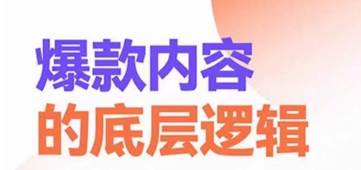 爆款内容的底层逻辑，​揽获精准客户，高粘性、高复购、高成交-逐浪前行