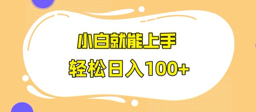 快手极速版无脑玩法，小白就能上手，日入100+【揭秘】-逐浪前行