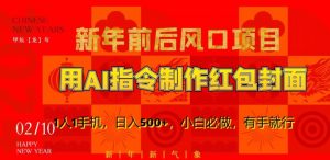 新年前后风口项目,用AI绘画指令制作红包封面,1人1手机,日入500+,小白必做,有手就行【揭秘】-逐浪前行