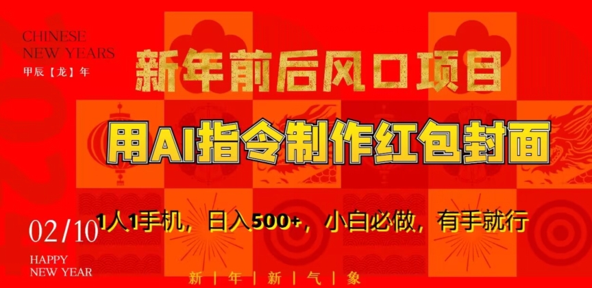 新年前后风口项目，用AI绘画指令制作红包封面，1人1手机，日入500+，小白必做，有手就行【揭秘】-逐浪前行