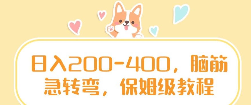 日入200-400，脑筋急转弯，保姆级教程【揭秘】-逐浪前行