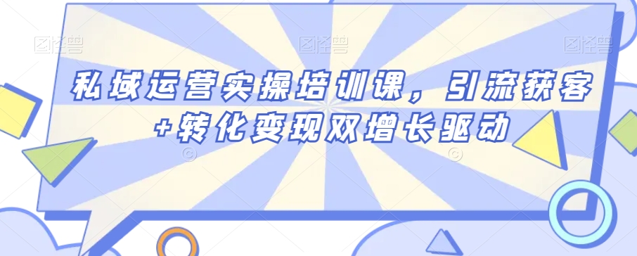 私域运营实操培训课，引流获客+转化变现双增长驱动-逐浪前行