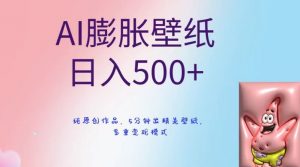 AI膨胀壁纸日入500+，纯原创作品，5分钟出精美壁纸，多重变现模式【揭秘】-逐浪前行