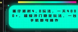 蛋仔派对4.0玩法,一天4000+,超级冷门稳定玩法,一台手机即可操作【揭秘】-逐浪前行