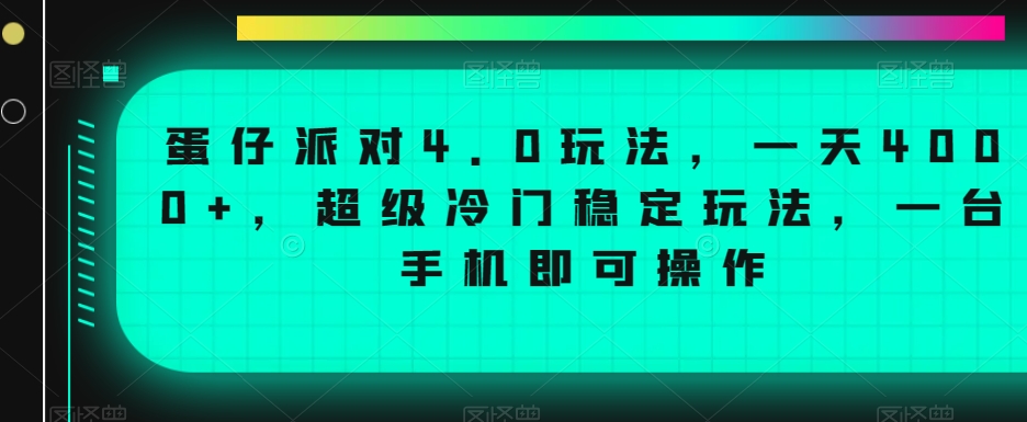 蛋仔派对4.0玩法，一天4000+，超级冷门稳定玩法，一台手机即可操作【揭秘】-逐浪前行