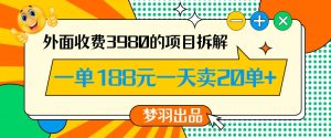 外面收费3980的年前必做项目一单188元一天能卖20单【拆解】-逐浪前行
