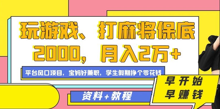 玩游戏、打麻将保底2000，月入2万+，平台风口项目【揭秘】-逐浪前行
