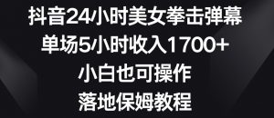 抖音24小时美女拳击弹幕，单场5小时收入1700+，小白也可操作，落地保姆教程【揭秘】-逐浪前行