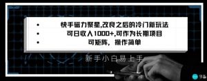 快手磁力聚星改良新玩法,可日收入1000+,矩阵操作简单,收益可观【揭秘】-逐浪前行