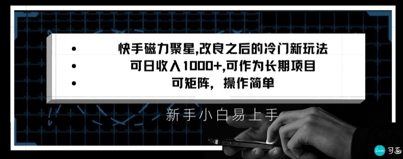 快手磁力聚星改良新玩法，可日收入1000+，矩阵操作简单，收益可观【揭秘】-逐浪前行