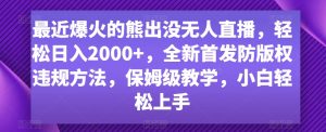 最近爆火的熊出没无人直播，轻松日入2000+，全新首发防版权违规方法【揭秘】-逐浪前行