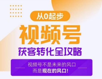 视频号获客转化全攻略，手把手教你打造爆款视频号！-逐浪前行