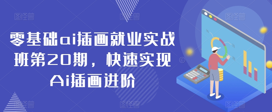 零基础ai插画就业实战班第20期，快速实现Ai插画进阶-逐浪前行