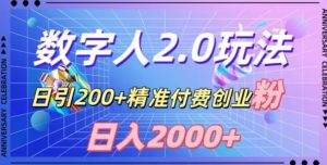 利用数字人软件,日引200+精准付费创业粉,日变现2000+【揭秘】-逐浪前行