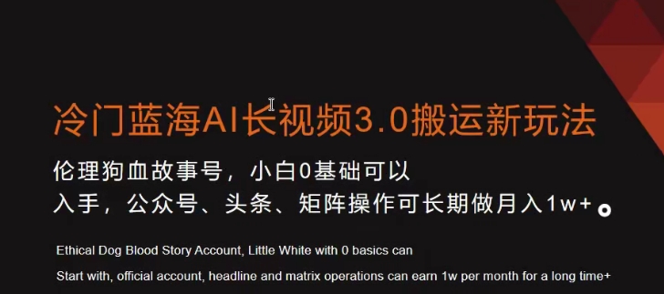 冷门蓝海AI长视频3.0搬运新玩法，小白0基础可以入手，公众号、头条、矩阵操作可长期做月入1w+【揭秘】-逐浪前行