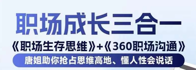 职场生存思维+360职场沟通，助你抢占思维高地，懂人性会说话-逐浪前行